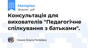Консультація для вихователів "Педагогічне спілкування з батьками".