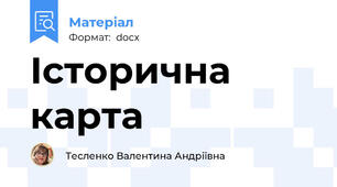 Історична карта
