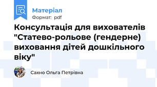 Консультація для вихователів "Статево-рольове (гендерне) виховання дітей дошкільного віку"