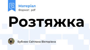 Розтяжка