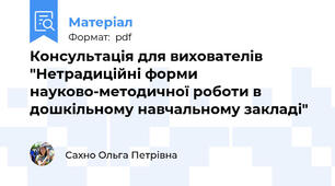 Консультація для вихователів "Нетрадиційні форми науково-методичної роботи в дошкільному навчальному закладі"