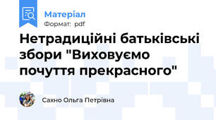 Нетрадиційні батьківські збори "Виховуємо почуття прекрасного"