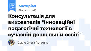 Консультація для вихователів "Інноваційні педагогічні технології в сучасній дошкільній освіті"