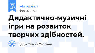 Дидактично-музичні ігри на розвиток творчих здібностей.
