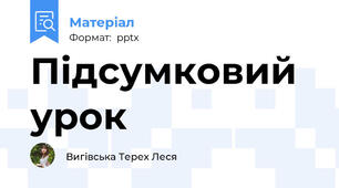 Підсумковий урок