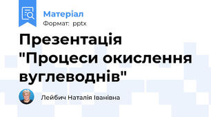 Презентація "Процеси окислення вуглеводнів"