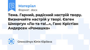 Тема. Гарний, радісний настрій твору. Визначайте настрій у творі. Євген Шморгун «Ла-та-та!...», Ганс Крістіан Андерсен «Ромашка»