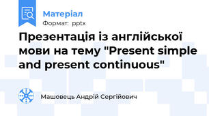Презентація із англійської мови на тему "Present simple and present continuous"