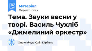 Тема. Звуки весни у творі. Василь Чухліб «Джмелиний оркестр»