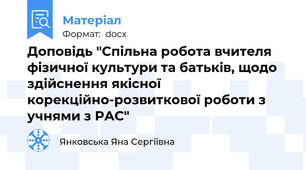 Доповідь "Спільна робота вчителя фізичної культури та батьків, щодо здійснення якісної корекційно-розвиткової роботи з учнями з РАС"