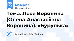 Тема. Леся Воронина (Олена Анастасіївна Воронина). «Бурулька»