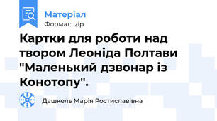 Картки для роботи над твором Леоніда Полтави "Маленький дзвонар із Конотопу".