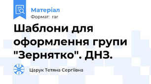Шаблони для оформлення групи "Зернятко". ДНЗ.