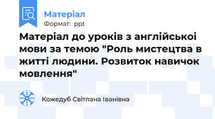 Матеріал до уроків з англійськоі мови за темою "Роль мистецтва в житті людини. Розвиток навичок мовлення"