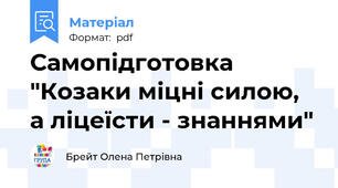 Самопідготовка "Козаки міцні силою, а ліцеїсти - знаннями"