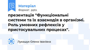 презентація "Функціональні системи та їх взаємодія в організмі. Роль умовних рефлексів у пристосувальних процесах".