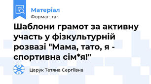 Шаблони грамот за активну участь у фізкультурній розвазі "Мама, тато, я - спортивна сім*я!"