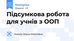 Підсумкова робота для учнів з ООП