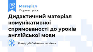 Дидактичний матеріал комунікативноі спрямованості до уроків англійськоі мови