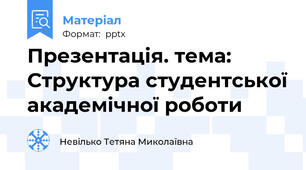 Презентація. тема: Структура студентської академічної роботи