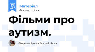 Фільми про аутизм.