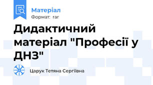 Дидактичний матеріал "Професії у ДНЗ"