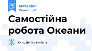 Самостійна робота Океани