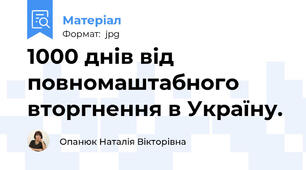 1000 днів від повномаштабного вторгнення в Україну.