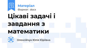 Цікаві задачі і завдання з математики