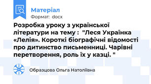 Розробка уроку з української літератури на тему :  "Леся Українка «Лелія». Короткі біографічні відомості про дитинство письменниці. Чарівні перетворення, роль їх у казці. "