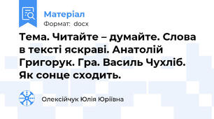Тема. Читайте – думайте. Слова в тексті яскраві. Анатолій Григорук. Гра. Василь Чухліб. Як сонце сходить.