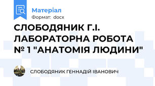 СЛОБОДЯНИК Г.І. ЛАБОРАТОРНА РОБОТА № 1 "АНАТОМІЯ ЛЮДИНИ"