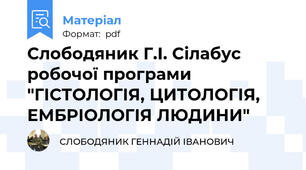 Слободяник Г.І. Сілабус робочої програми "ГІСТОЛОГІЯ, ЦИТОЛОГІЯ, ЕМБРІОЛОГІЯ ЛЮДИНИ"