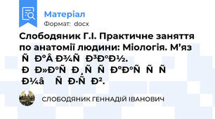 Слободяник Г.І. Практичне заняття по анатомії людини: Міологія. М’яз як орган. Класифікація м’язів.