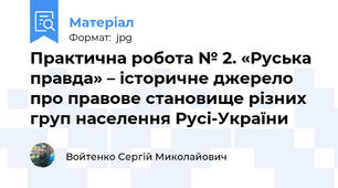 Практична робота № 2. «Руська правда» – історичне джерело про правове становище різних груп населення Русі-України