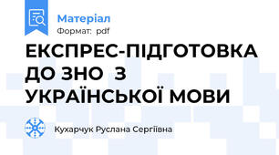 ЕКСПРЕС-ПІДГОТОВКА ДО ЗНО  З УКРАЇНСЬКОЇ МОВИ