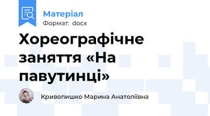 Хореографічне заняття «На павутинці»