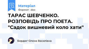 ТАРАС ШЕВЧЕНКО. РОЗПОВІДЬ ПРО ПОЕТА. "Садок вишневий коло хати"