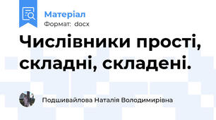Числівники прості, складні, складені.