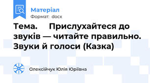 Тема.     Прислухайтеся до звуків — читайте правильно. Звуки й голоси (Казка)