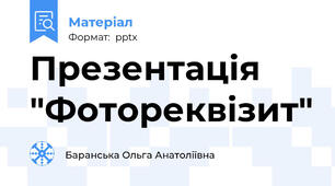 Презентація "Фотореквізит"
