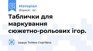 Таблички для маркування сюжетно-рольових ігор.