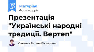 Презентація "Українські народні традиції. Вертеп"