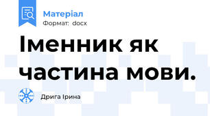 Іменник як частина мови.