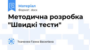 Методична розробка "Швидкі тести"