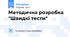 Методична розробка "Швидкі тести"