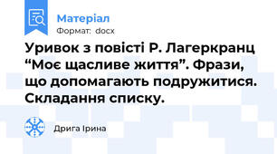 Уривок з повісті Р. Лагеркранц “Моє щасливе життя”. Фрази, що допомагають подружитися. Складання списку.
