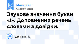 Звукове значення букви «ї». Доповнення речень словами з довідки.