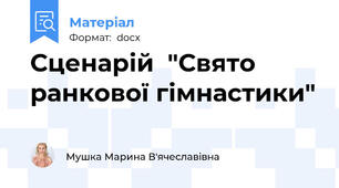 Сценарій  "Свято ранкової гімнастики"