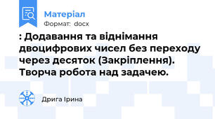 : Додавання та віднімання двоцифрових чисел без переходу через десяток (Закріплення). Творча робота над задачею.